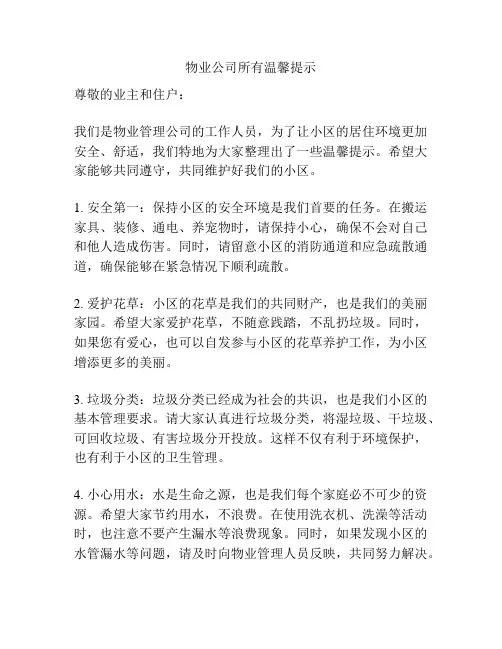 物业公司所有温馨提示