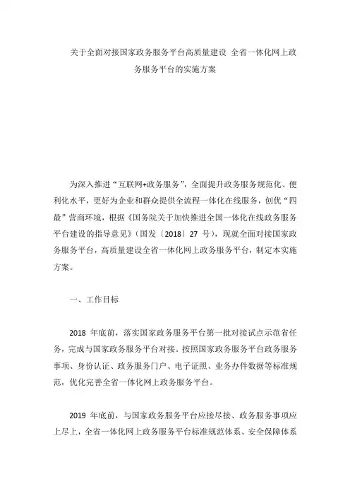 关于全面对接国家政务服务平台高质量建设 全省一体化网上政务服务平台的实施方案