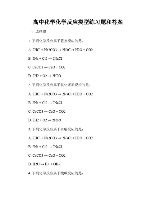 高中化学化学反应类型练习题和答案
