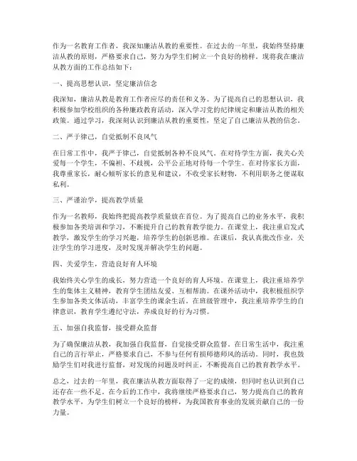 个人廉洁从教总结范文