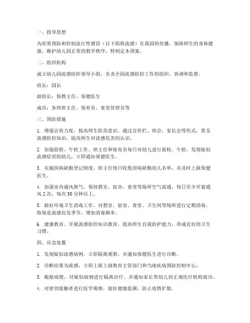 幼儿园流行性感冒应急预案