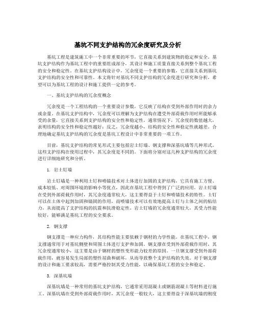 基坑不同支护结构的冗余度研究及分析