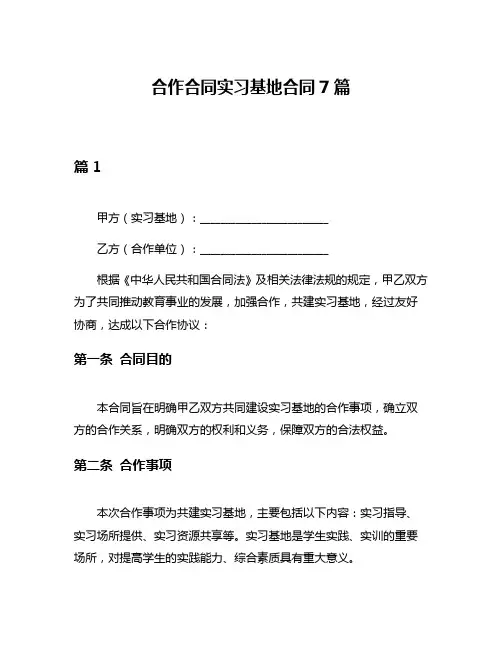 合作合同实习基地合同7篇