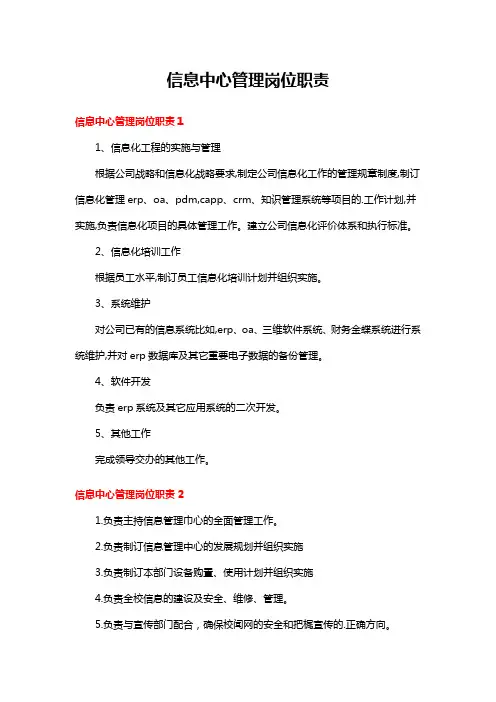 信息中心管理岗位职责 6篇