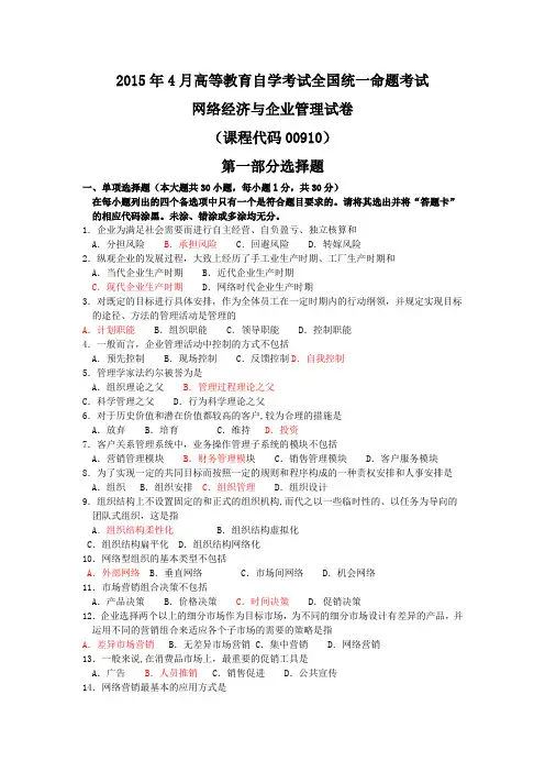 全国2015年04月00910《网络经济与企业管理》真题及答案