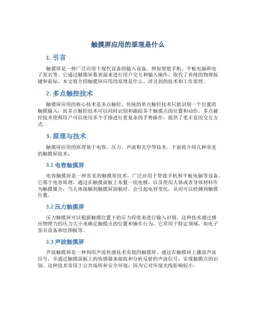触摸屏应用的原理是什么