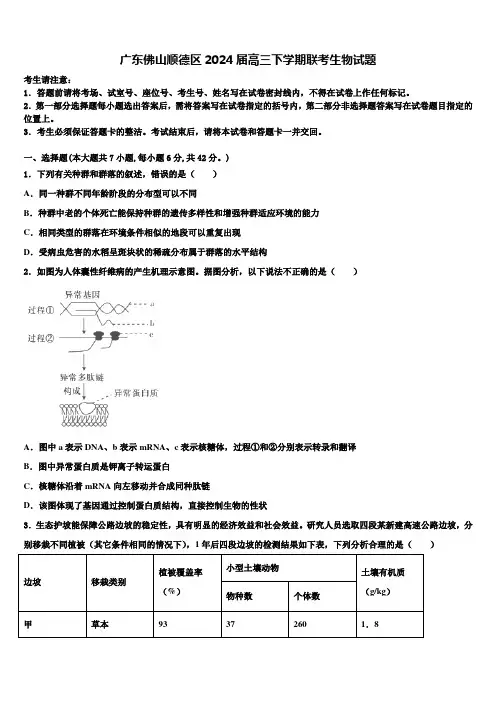 广东佛山顺德区2024届高三下学期联考生物试题含解析