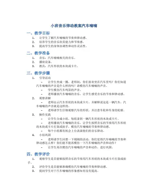 小班音乐律动教案汽车嘀嘀