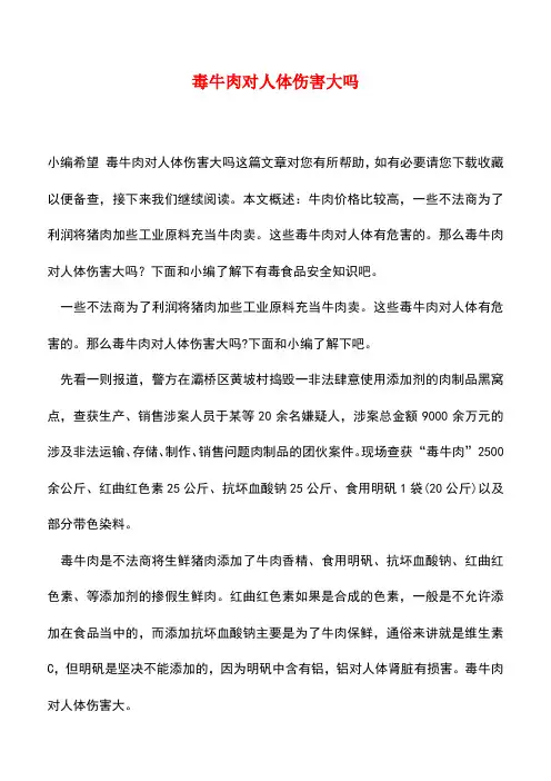 【精品推荐】毒牛肉对人体伤害大吗