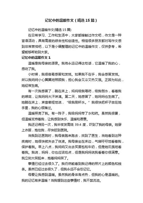 记忆中的温暖作文（精选15篇）