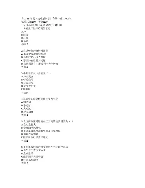 吉大19学期《病理学》在线作业二-0004参考答案