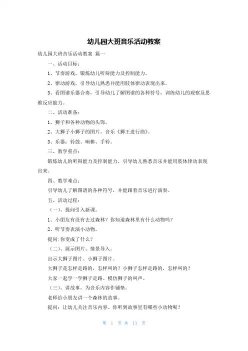 幼儿园大班音乐活动教案