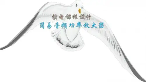 模电课程设计-简易音频放大器