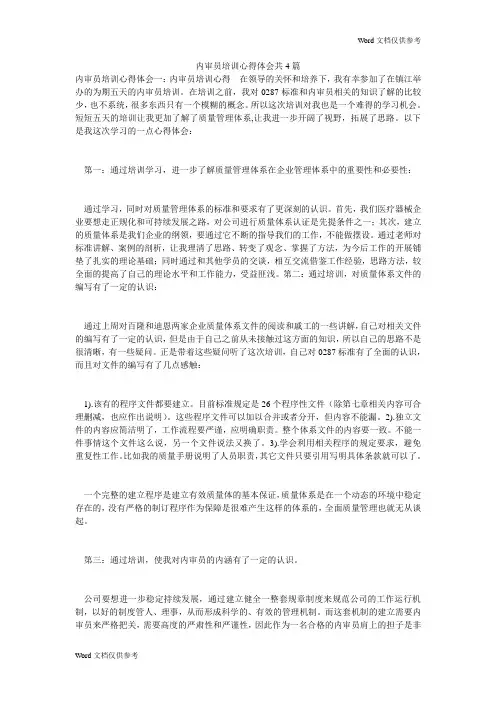 内审员培训心得体会共4篇