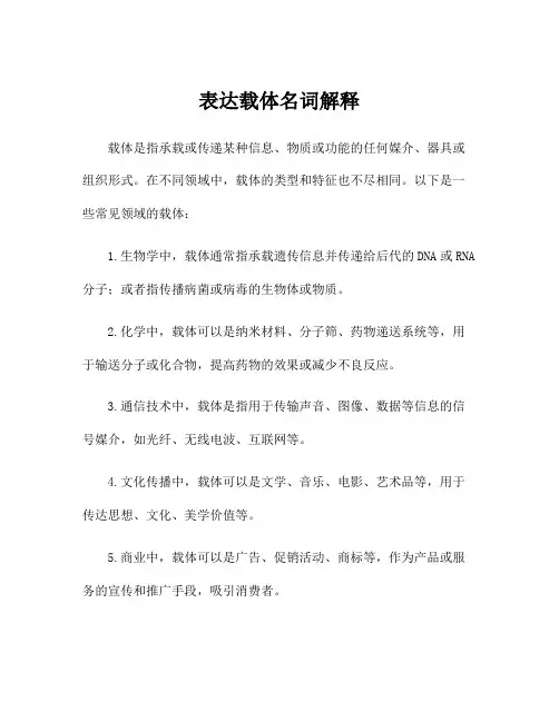 表达载体名词解释