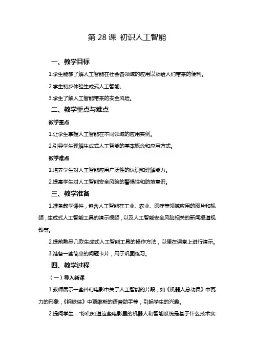 2024-2025学年人教版(2024)信息科技三年级全一册 第28课 初识人工智能 教学设计