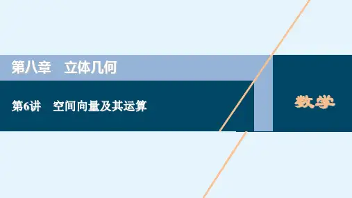高考理科数学(北师大版)一轮复习课件第八章第6讲空间向量及其运算