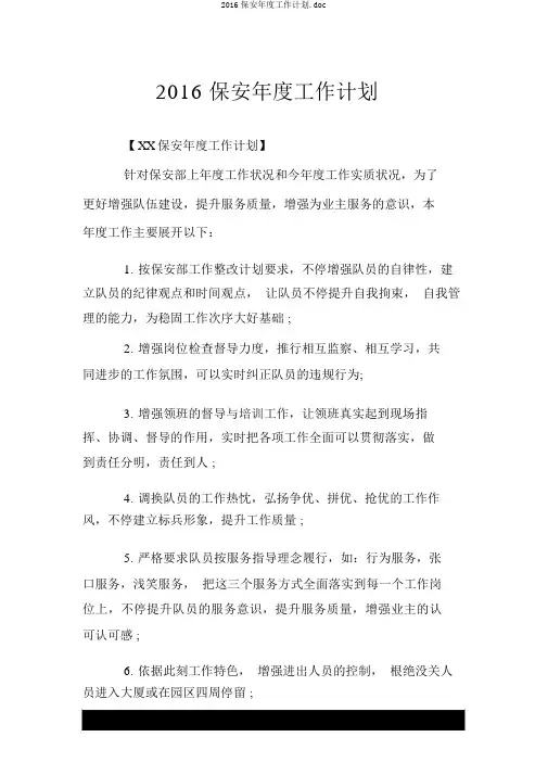 2016保安年度工作计划.doc
