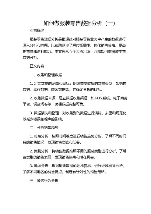 如何做服装零售数据分析(一)