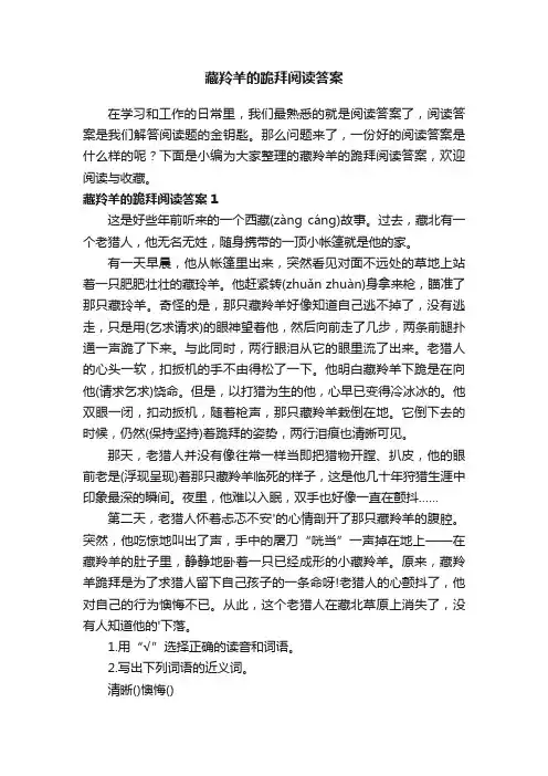 藏羚羊的跪拜阅读答案