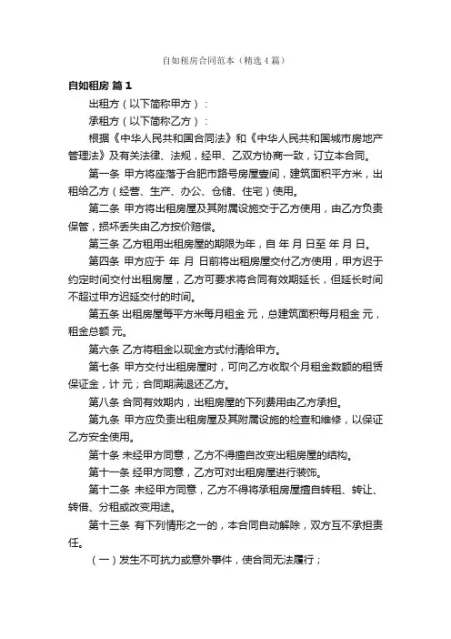 自如租房合同范本（精选4篇）