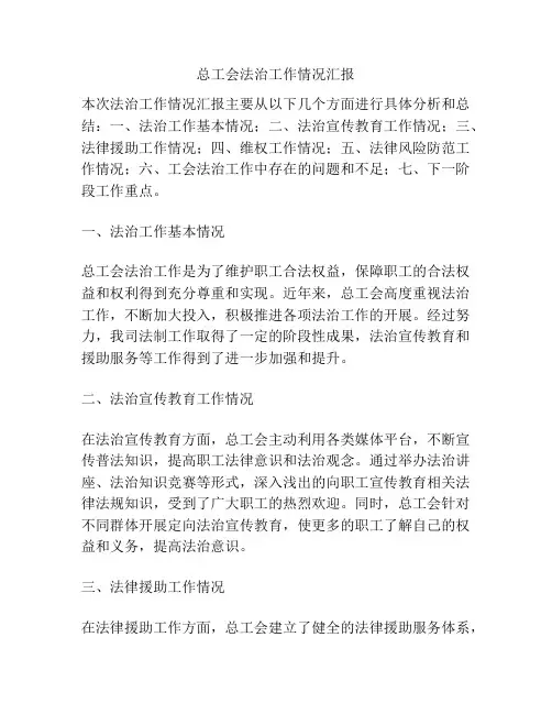 总工会法治工作情况汇报