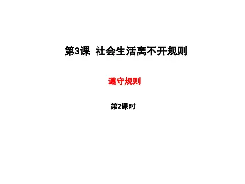 人教版八年级道德与法治3.2遵守规则(共26张PPT)