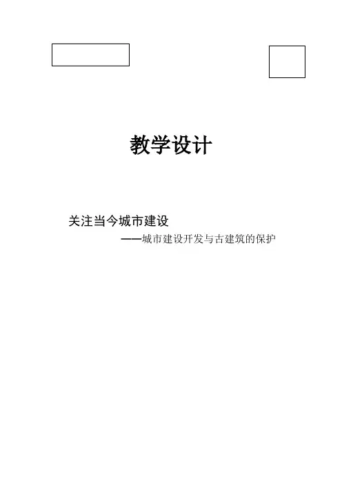 《城市建设开发与古建筑的保护》教学设计