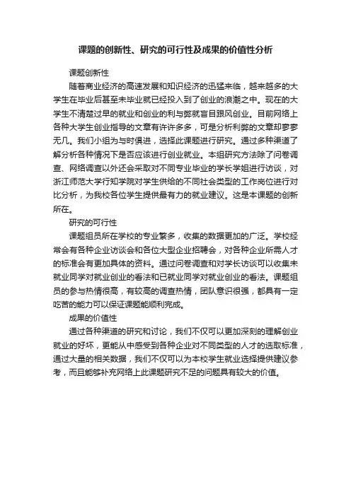 课题的创新性、研究的可行性及成果的价值性分析