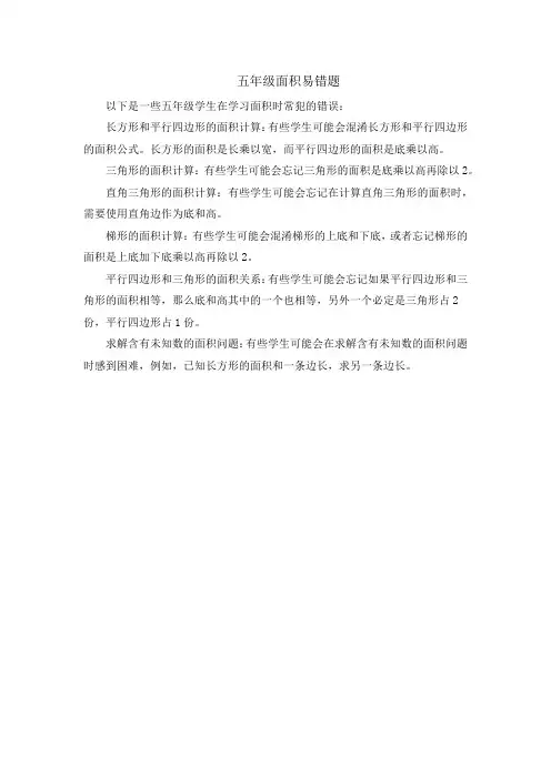 五年级面积易错题