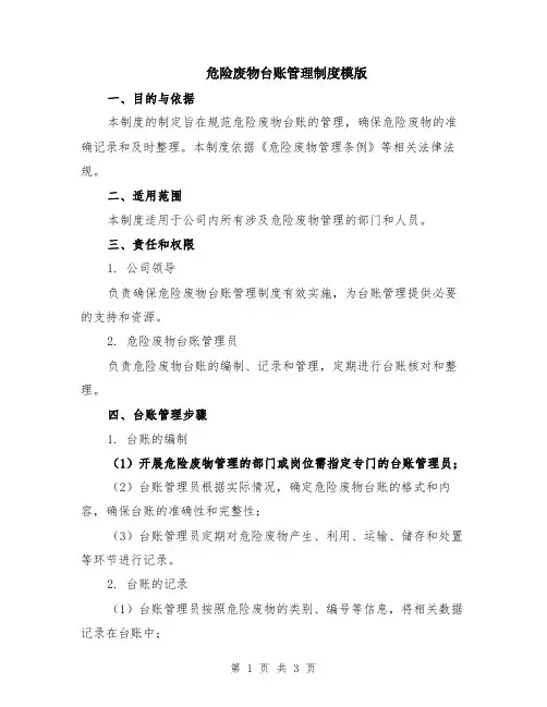 危险废物台账管理制度模版