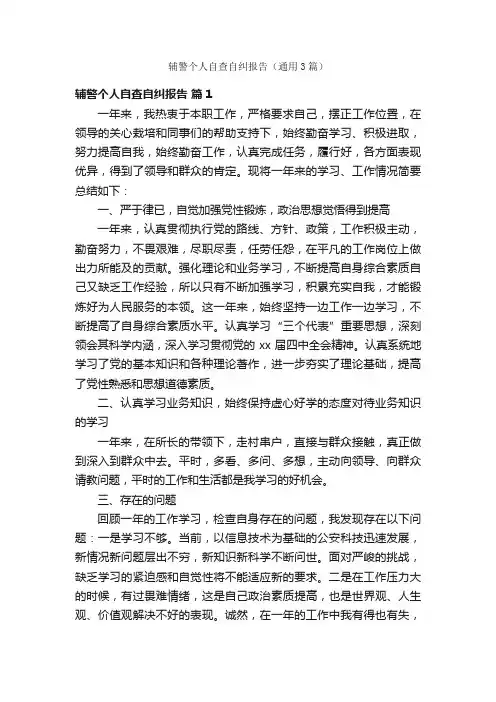 辅警个人自查自纠报告（通用3篇）