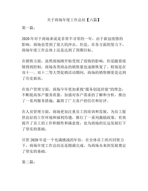 关于商场年度工作总结【六篇】