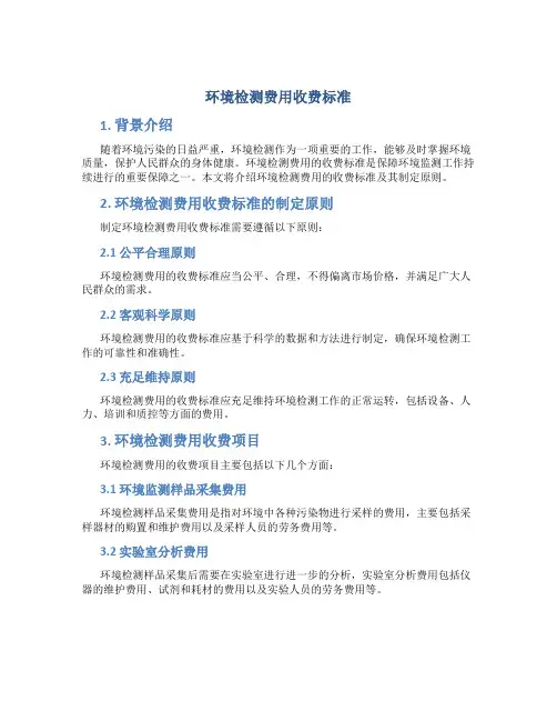 环境检测费用收费标准