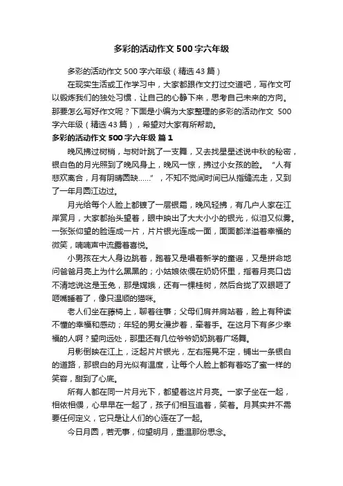 多彩的活动作文500字六年级（精选43篇）