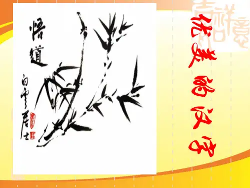 人教版高中语文必修一梳理探究《优美的汉字》课件(共40张PPT)PPT语文课件