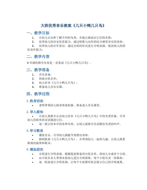大班优秀音乐教案《几只小鸭几只鸟》
