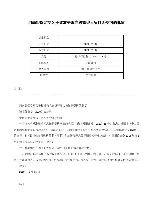 河南银保监局关于核准张鸣高级管理人员任职资格的批复-豫银保监复〔2020〕373号