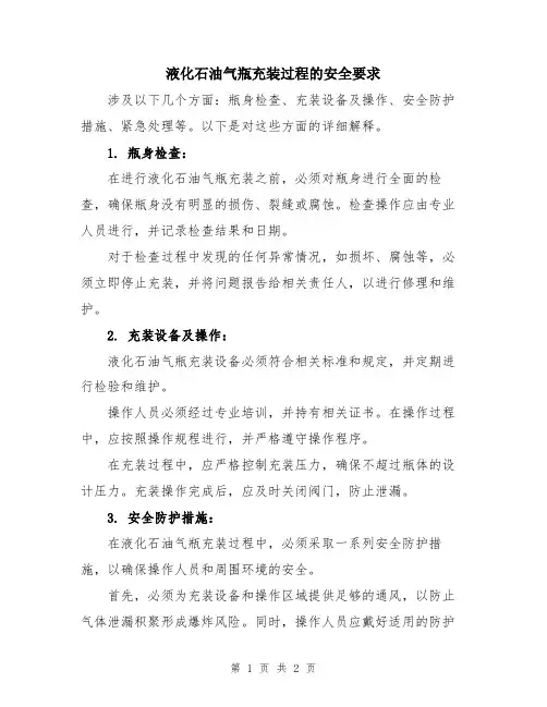 液化石油气瓶充装过程的安全要求
