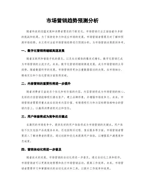 市场营销趋势预测分析