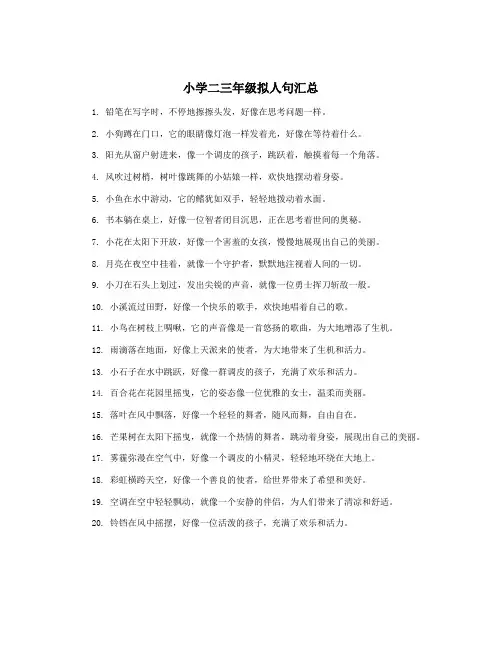 小学二三年级拟人句汇总
