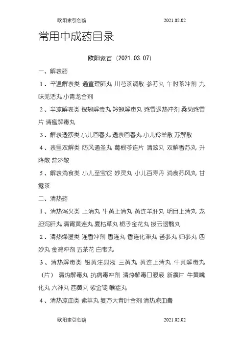 常用中成药目录之欧阳家百创编