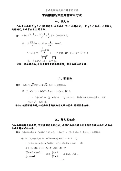 求函数解析式的六种常用方法