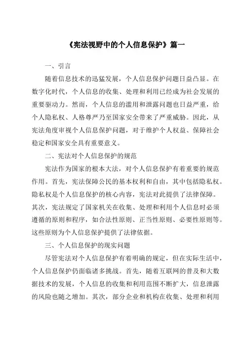 《2024年宪法视野中的个人信息保护》范文