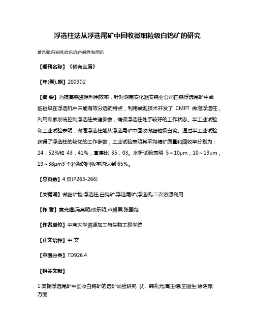 浮选柱法从浮选尾矿中回收微细粒级白钨矿的研究