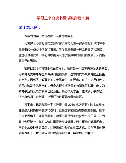 学习三个白皮书研讨发言稿5篇