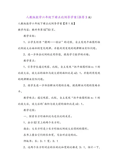 人教版数学六年级下册正比例导学案(推荐3篇)