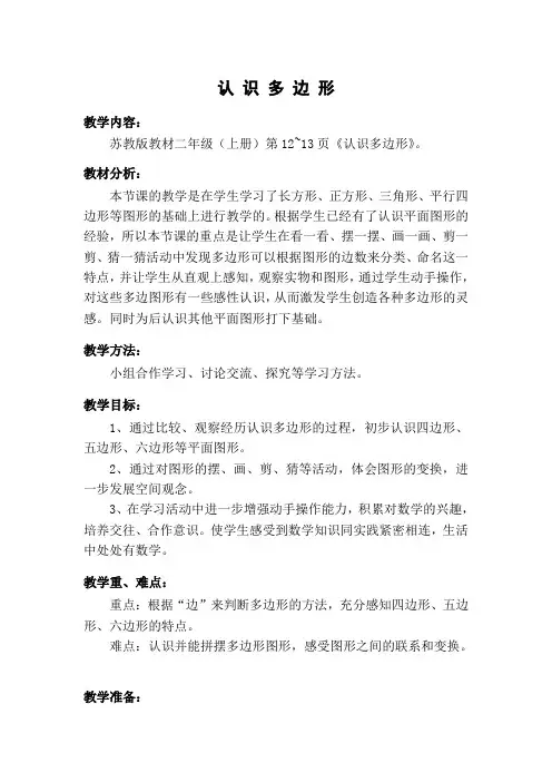 苏教版二年级数学《认识多边形》教学设计