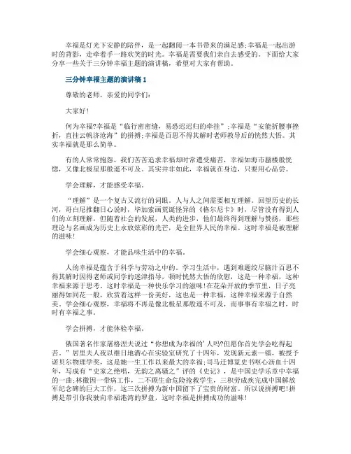 三分钟幸福主题的演讲稿