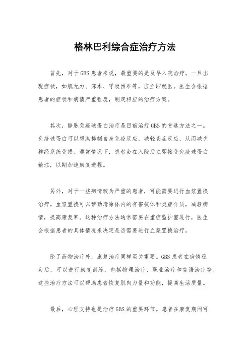 格林巴利综合症治疗方法